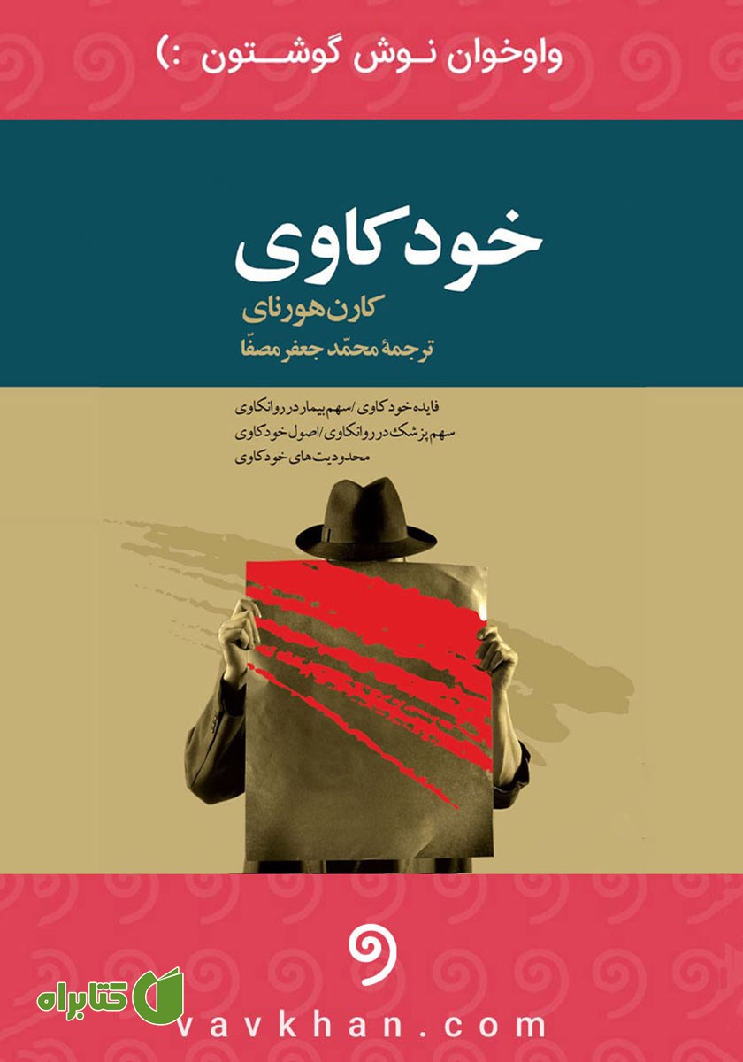 کتاب صوتی خودکاوی