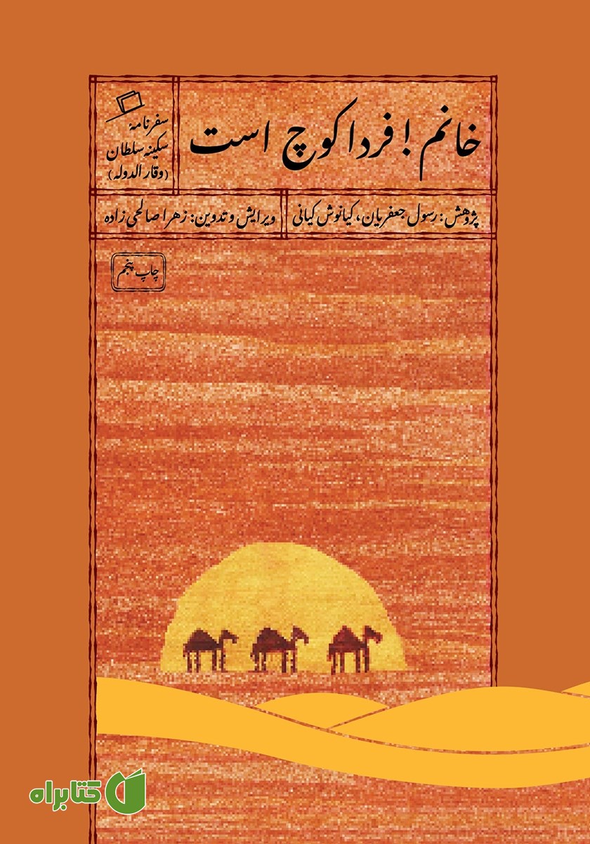 کتاب خانم! فردا کوچ است