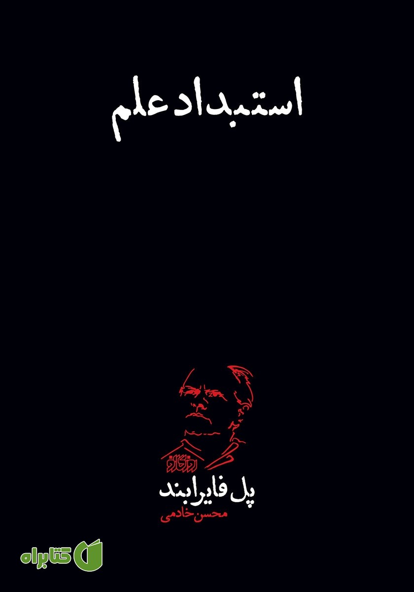 کتاب استبداد علم