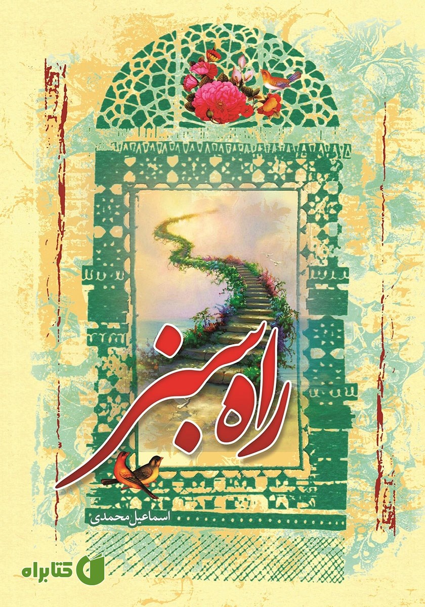 کتاب راه سبز