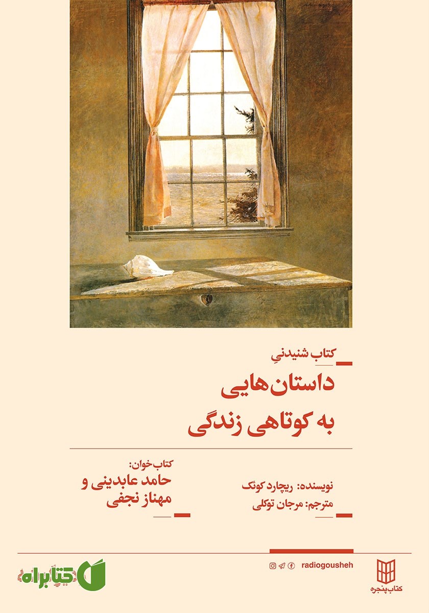 کتاب صوتی داستان‌هایی به کوتاهی زندگی