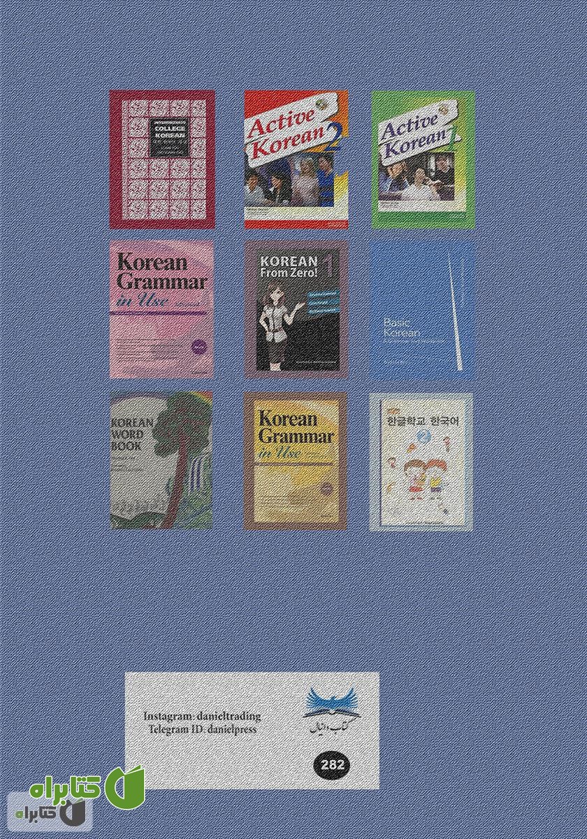 پشت جلد کتاب Intermediate Korean: a grammar and workbook (آموزش دستور زبان کره‌ای سطح متوسط)