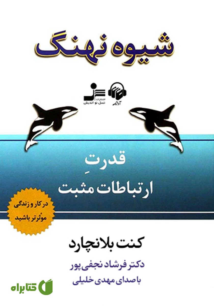کتاب صوتی شیوه نهنگ