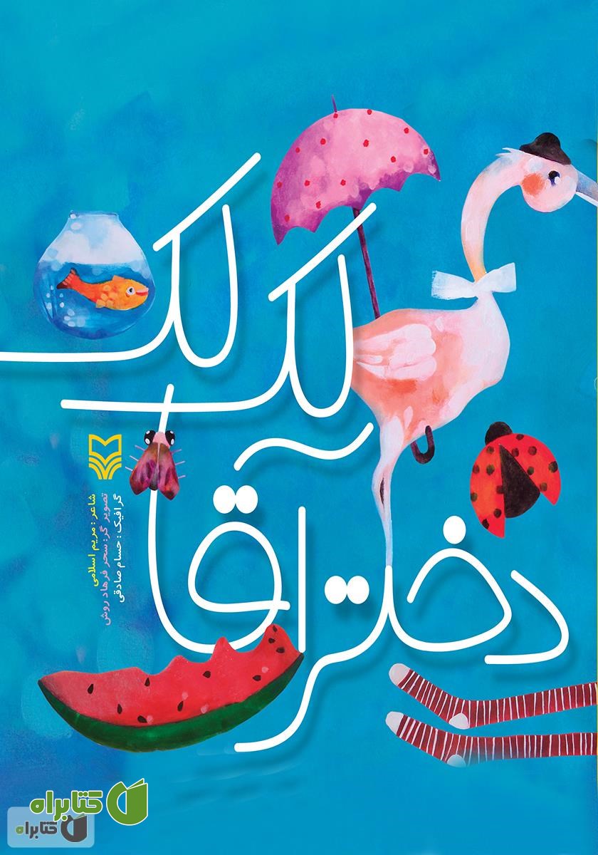 کتاب دختر آقا لک لک