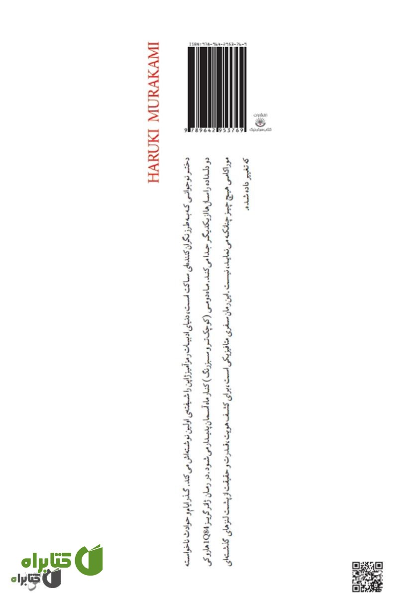 پشت جلد کتاب 1Q84 (جلد اول)