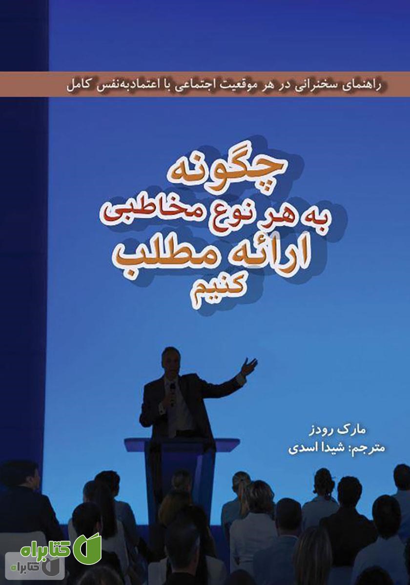 کتاب چگونه به هر نوع مخاطبی ارائه مطلب کنیم؟‮‬