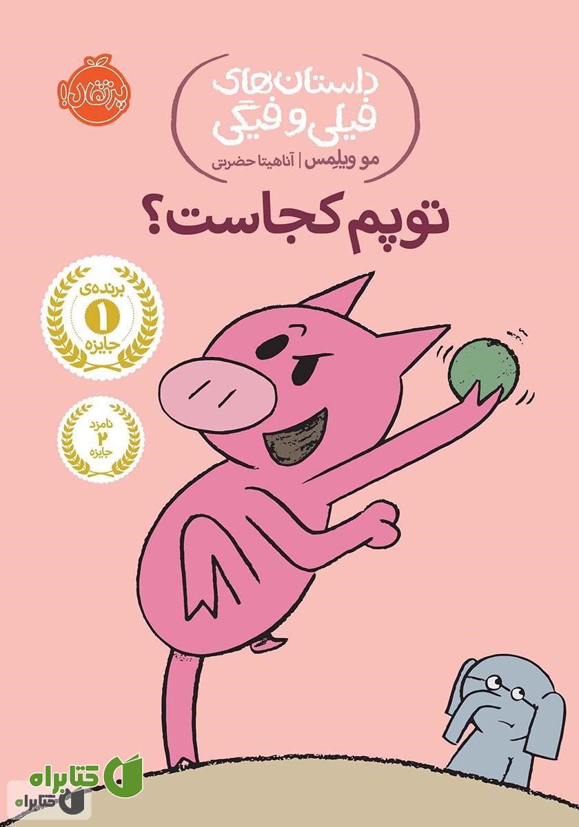 کتاب داستان‌های فیلی و فیگی 7: توپم کجاست؟
