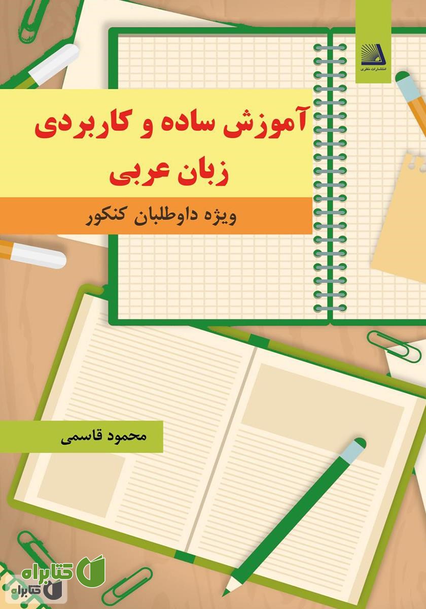 کتاب آموزش ساده و کاربردی زبان عربی ویژه داوطلبان کنکور