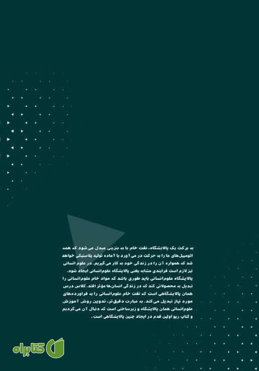 پشت جلد کتاب روش تدریس علوم انسانی: سبک‌های یادگیری