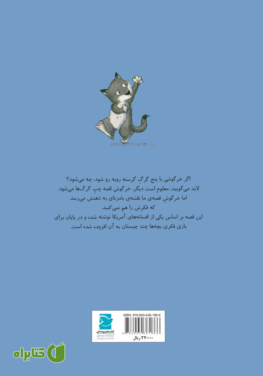 پشت جلد کتاب خرگوش باهوش و گرگ‌ها