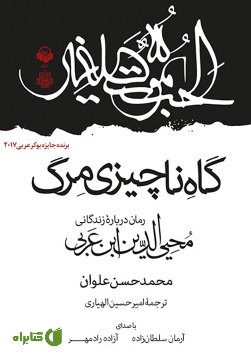 کتاب صوتی گاه ناچیزی مرگ