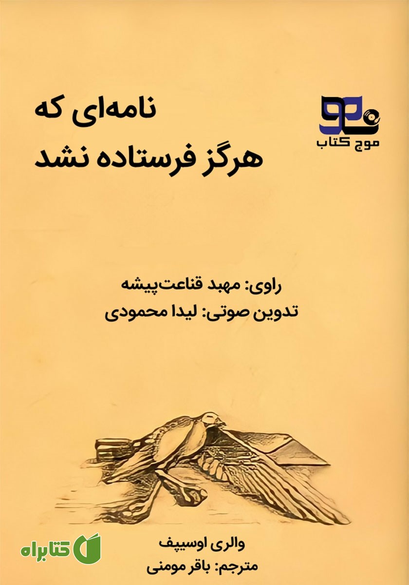 کتاب صوتی نامه‌ای که هرگز فرستاده نشد