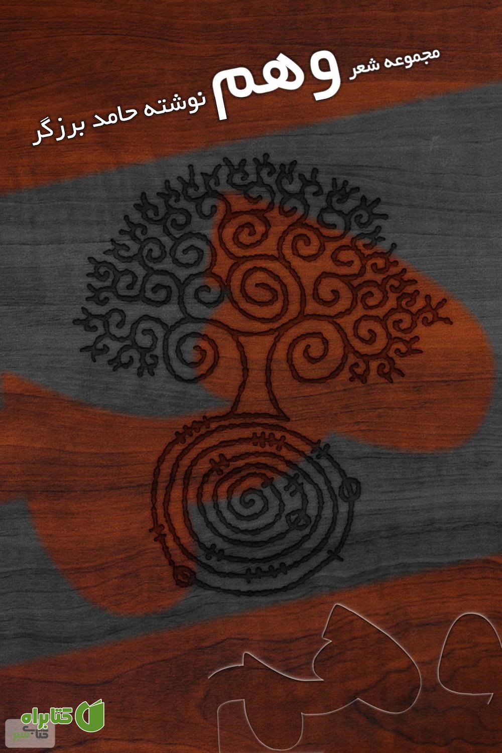 کتاب مجموعه شعر وهم