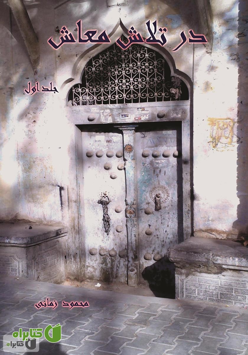 کتاب در تلاش معاش: جلد اول