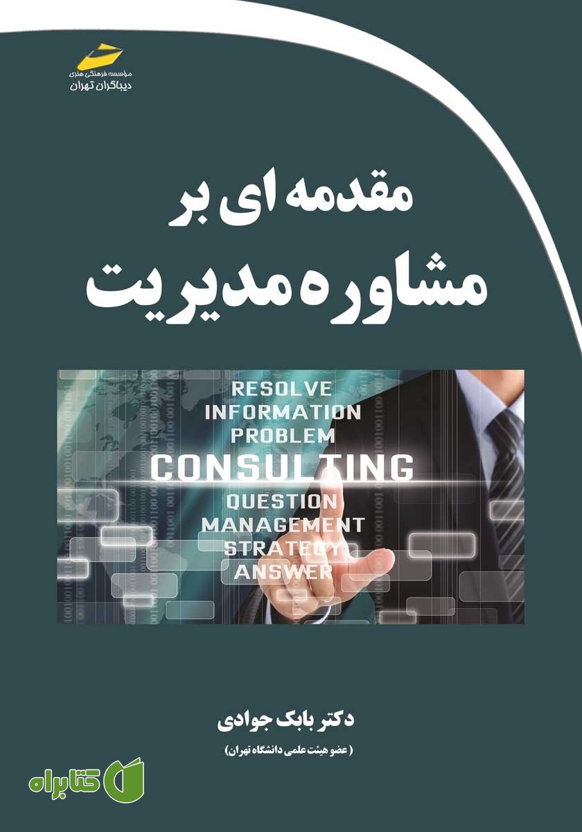 کتاب مقدمه‌ای بر مشاوره مدیریت