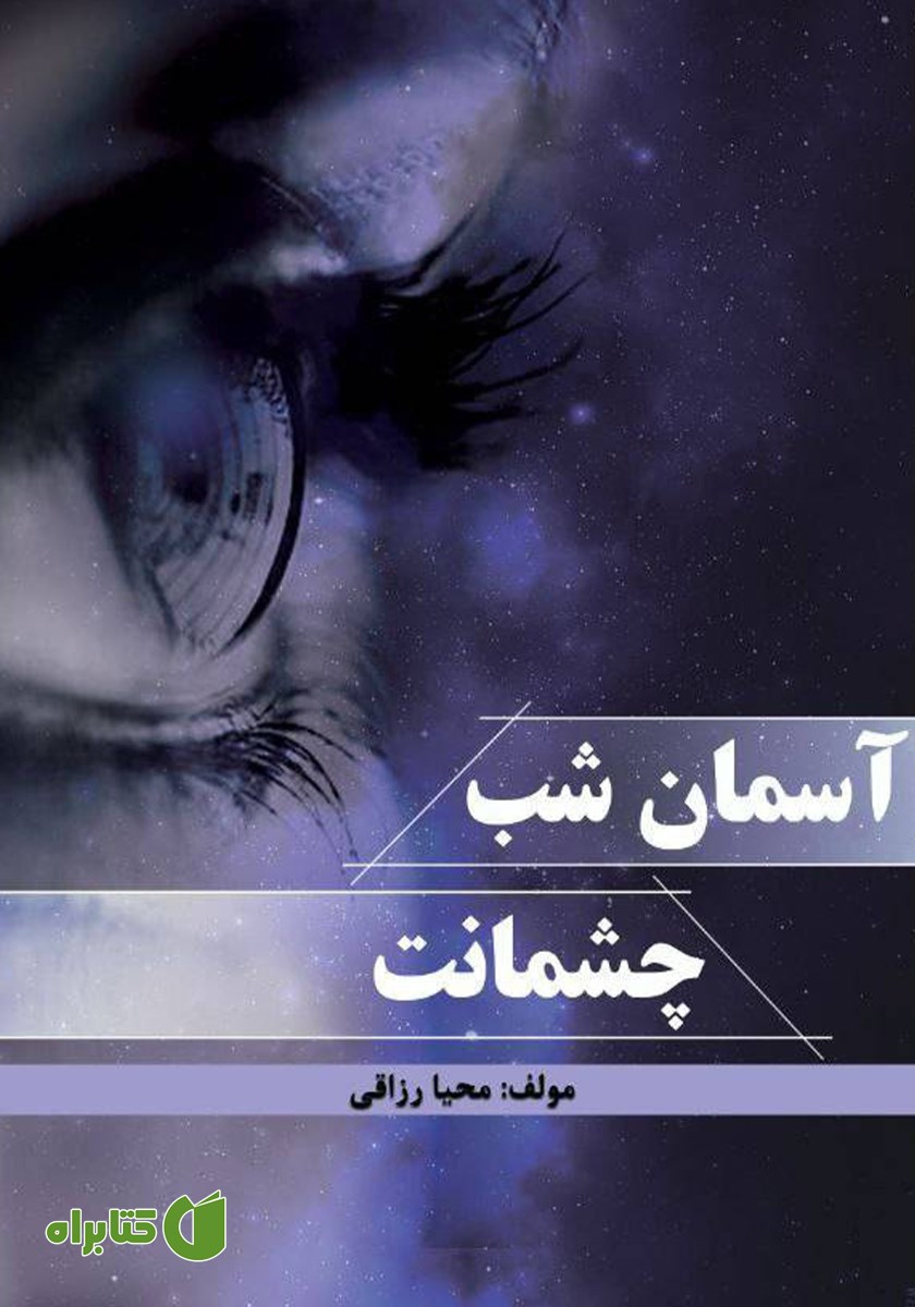 کتاب آسمان شب چشمانت