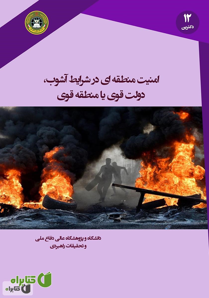 کتاب امنیت منطقه‌ای در شرایط آشوب: دولت قوی یا منطقه قوی