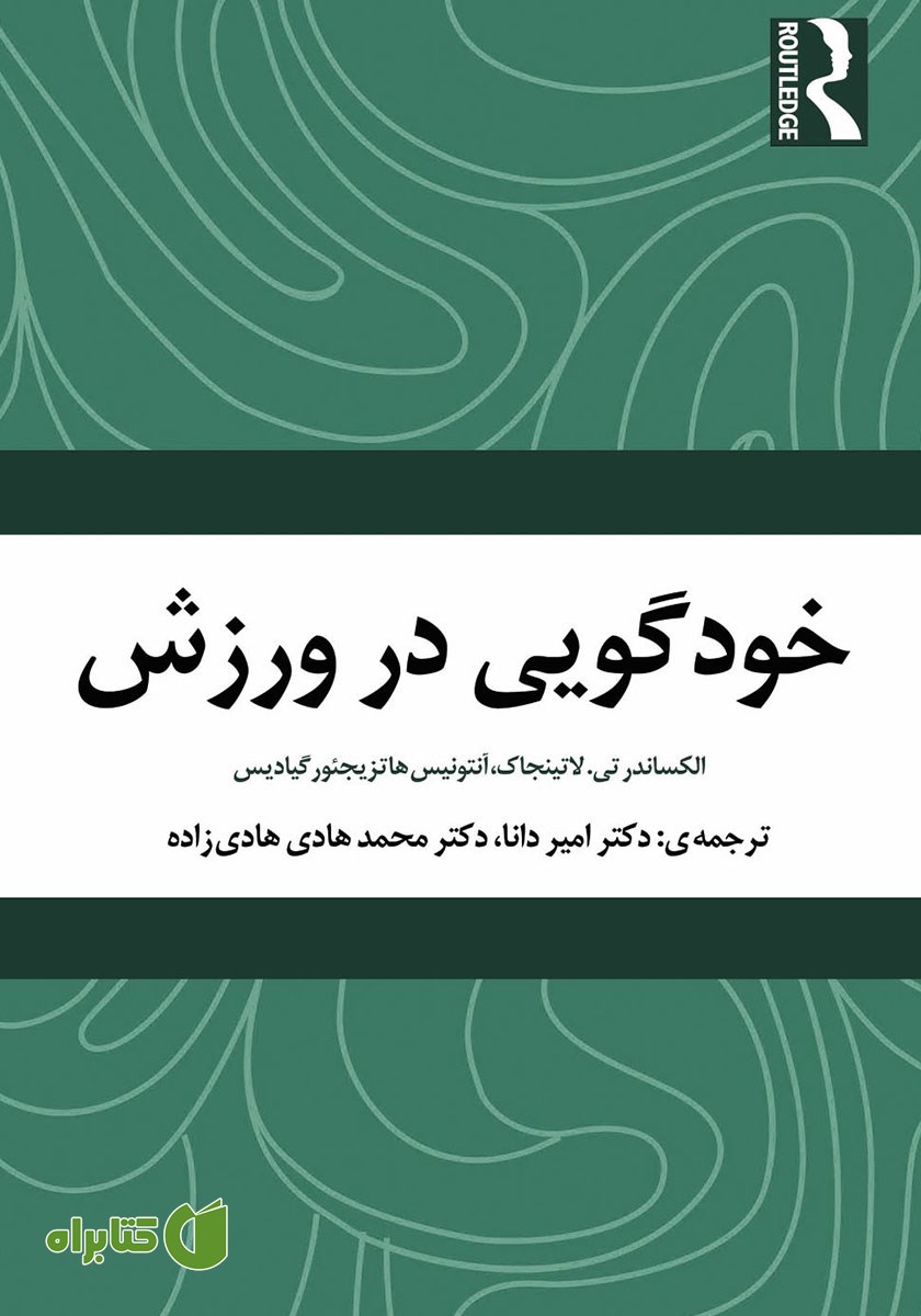 کتاب خودگویی در ورزش