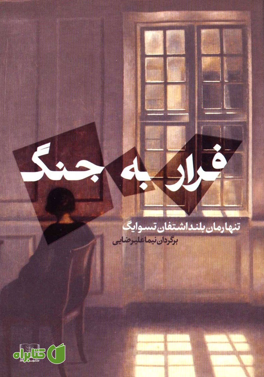 کتاب فرار به جنگ