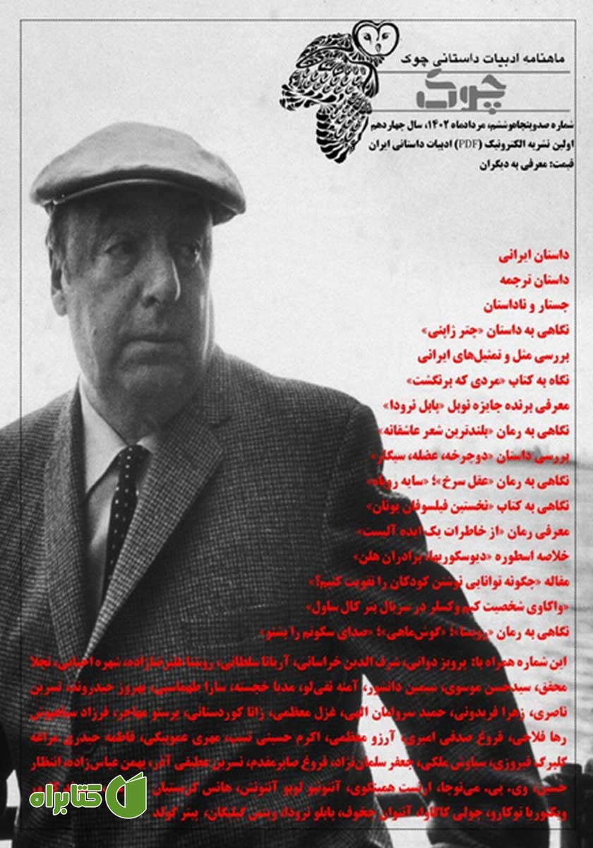 ماهنامه ادبیات داستانی چوک - شماره 156