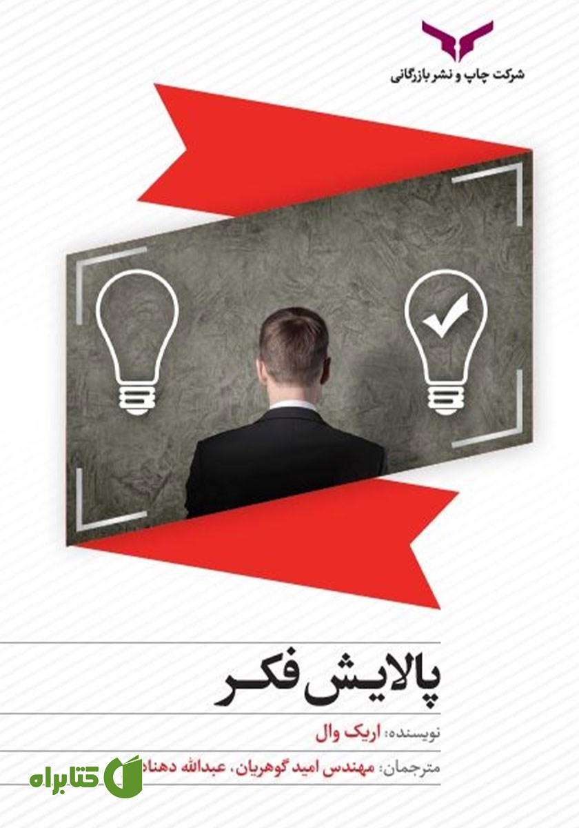 کتاب پالایش فکر