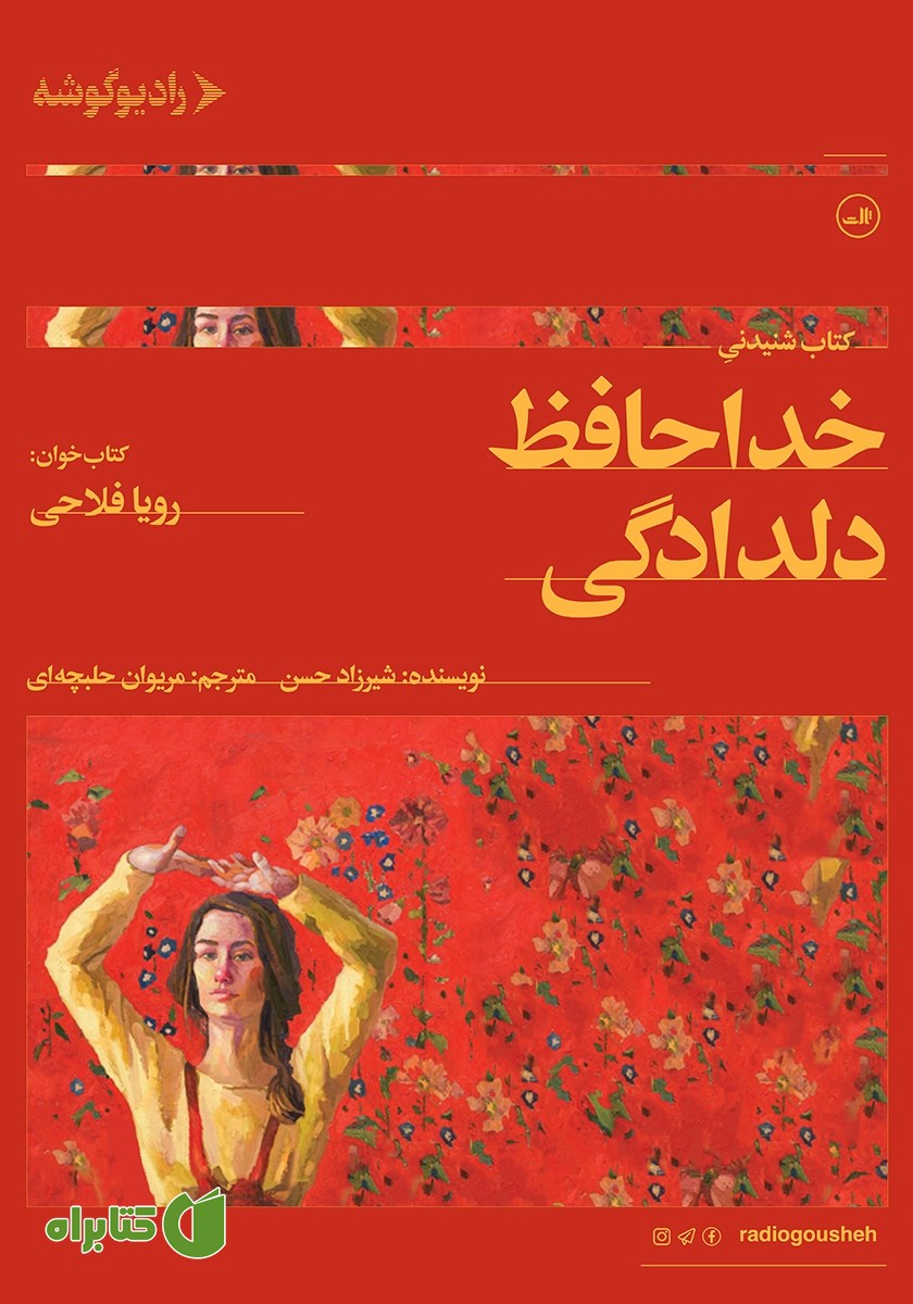 کتاب صوتی خداحافظ دلدادگی