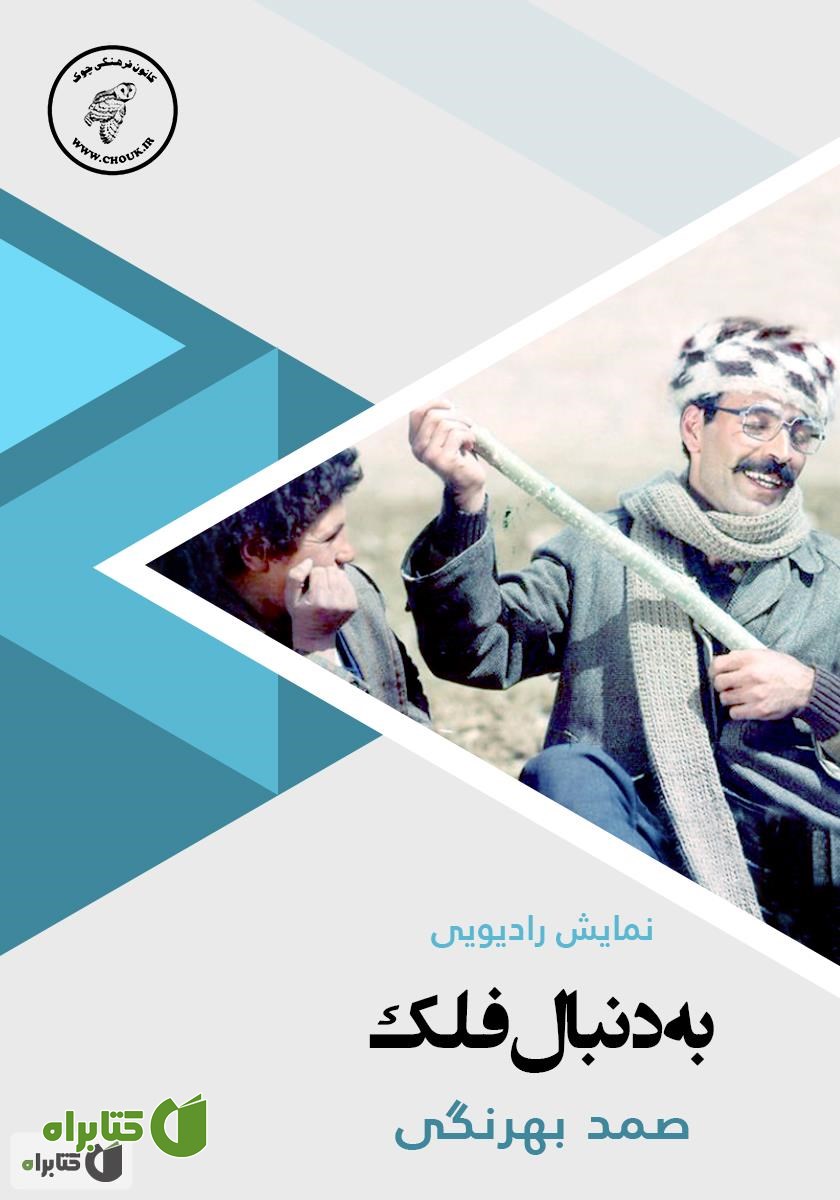 کتاب صوتی به دنبال فلک