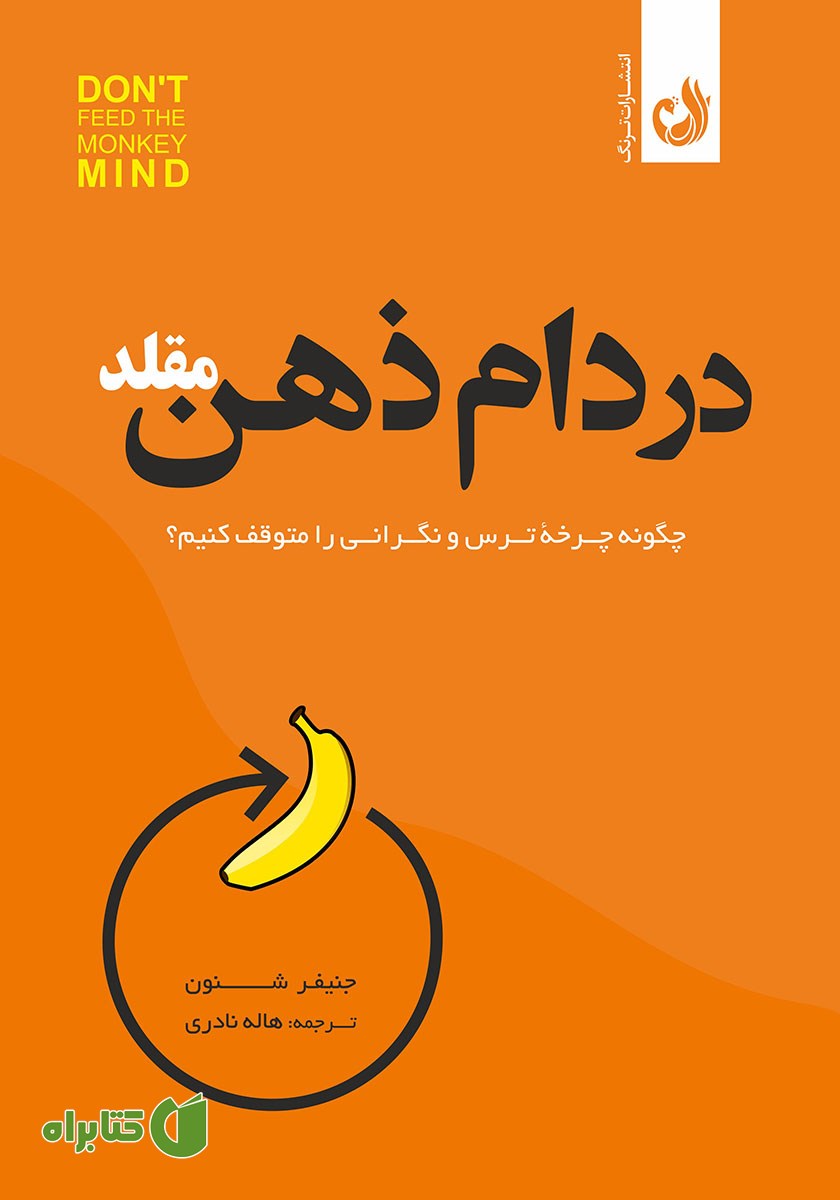 کتاب صوتی در دام ذهن مقلد