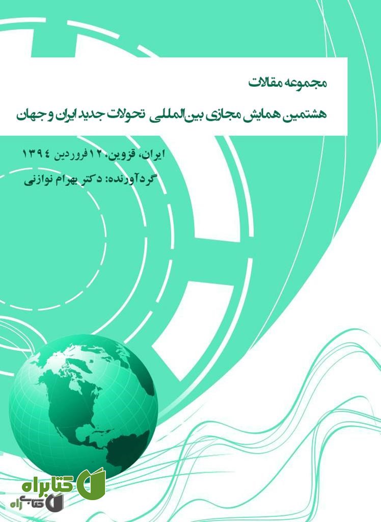 کتاب مجموعه مقالات هشتمین همایش مجازی بین‌المللی‌ تحولات جدید ایران و جهان