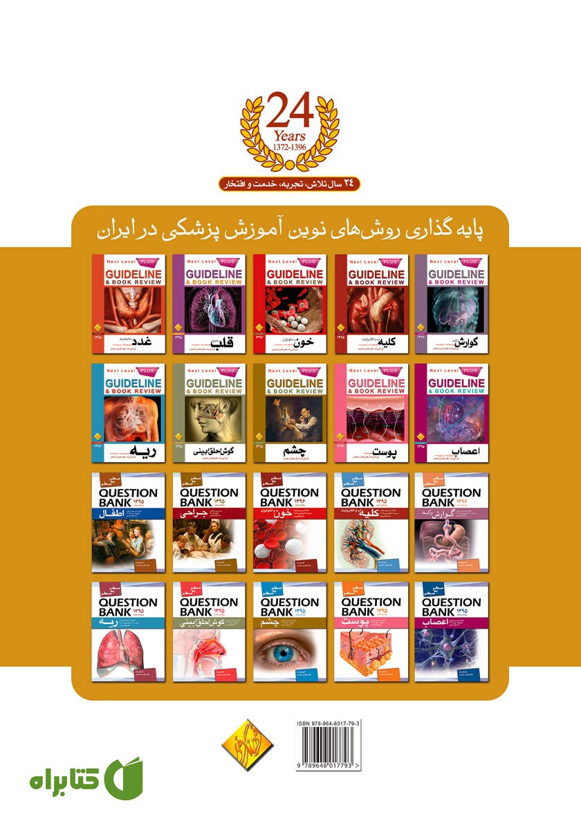 پشت جلد کتاب گایدلاین عفونی