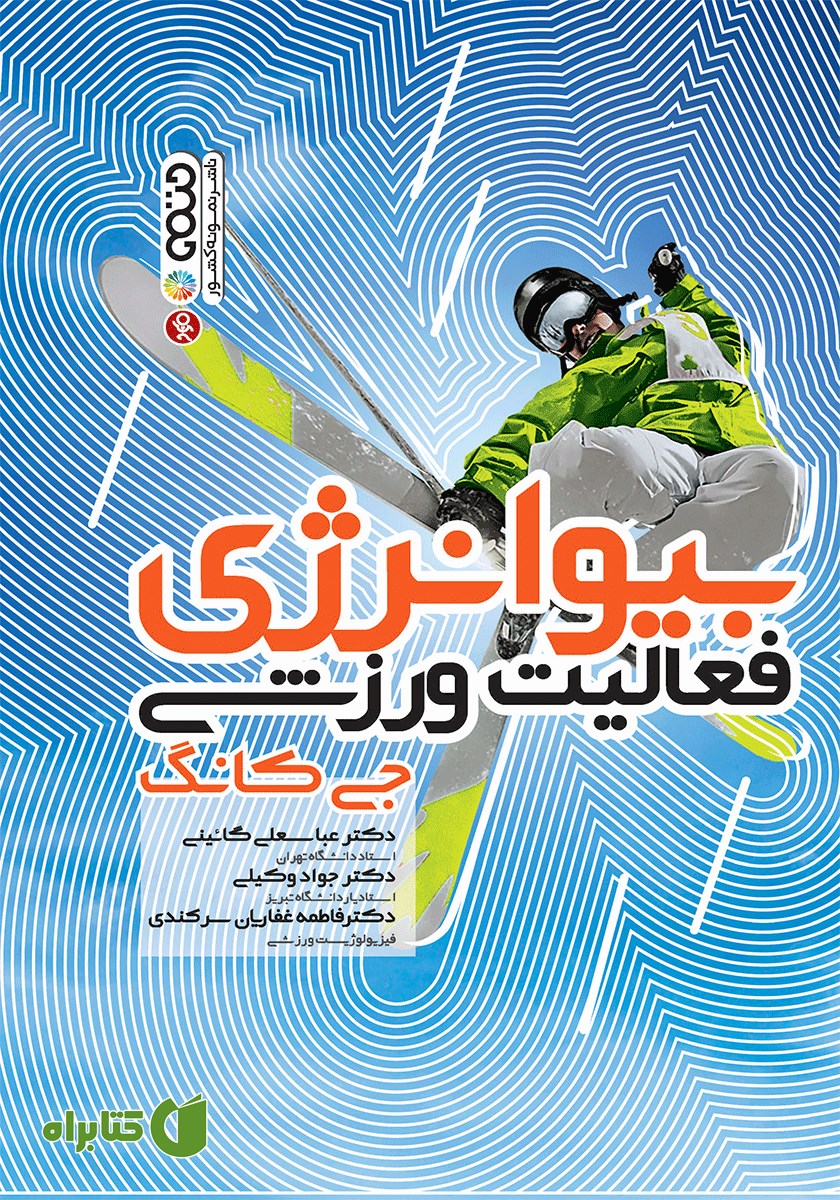 کتاب بیوانرژی فعالیت ورزشی