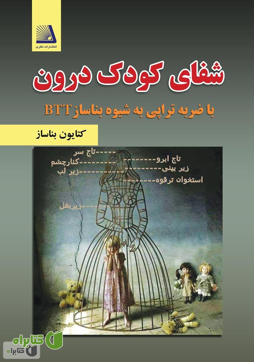 کتاب شفای کودک درون با ضربه تراپی به شیوه بناساز (BTT)