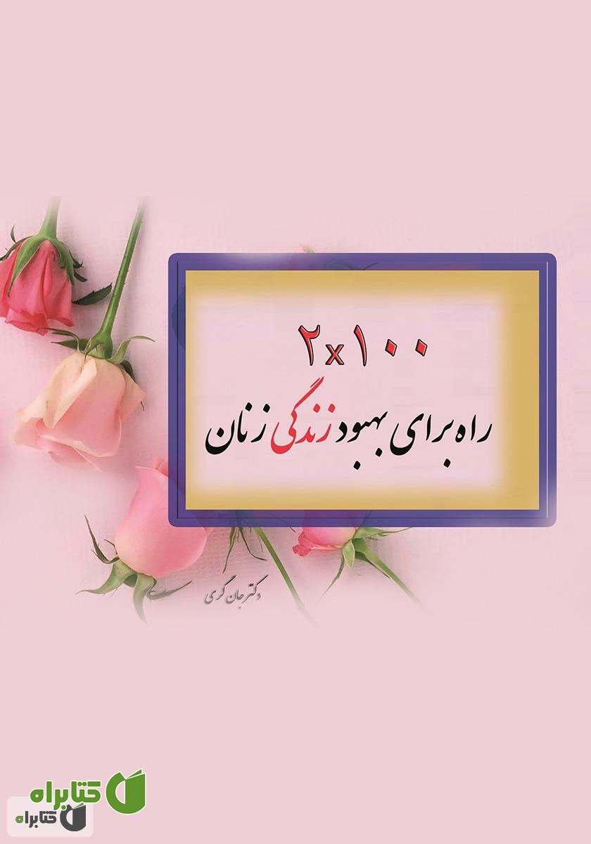 کتاب 2X100 راه برای بهبود زندگی زنان