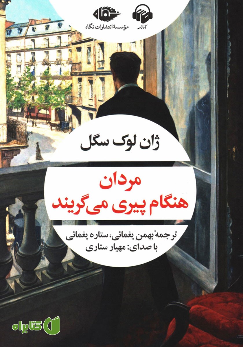 کتاب صوتی مردان هنگام پیری می‌گریند