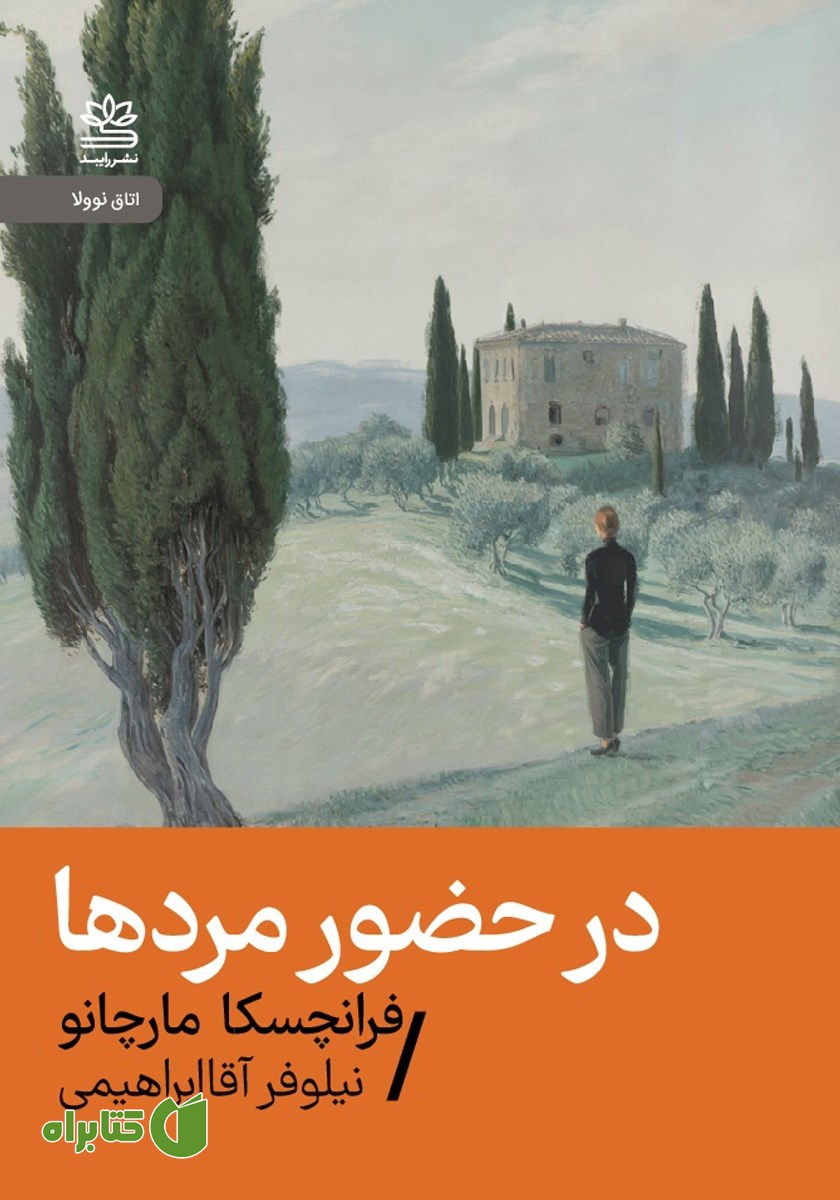 کتاب در حضور مردها