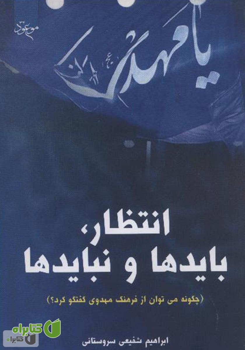 کتاب انتظار، بایدها و نبایدها