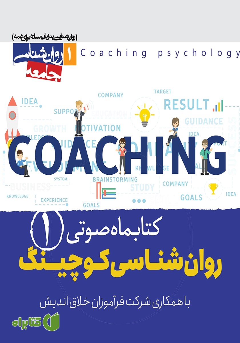 کتاب صوتی روانشناسی کوچینگ - شماره اول