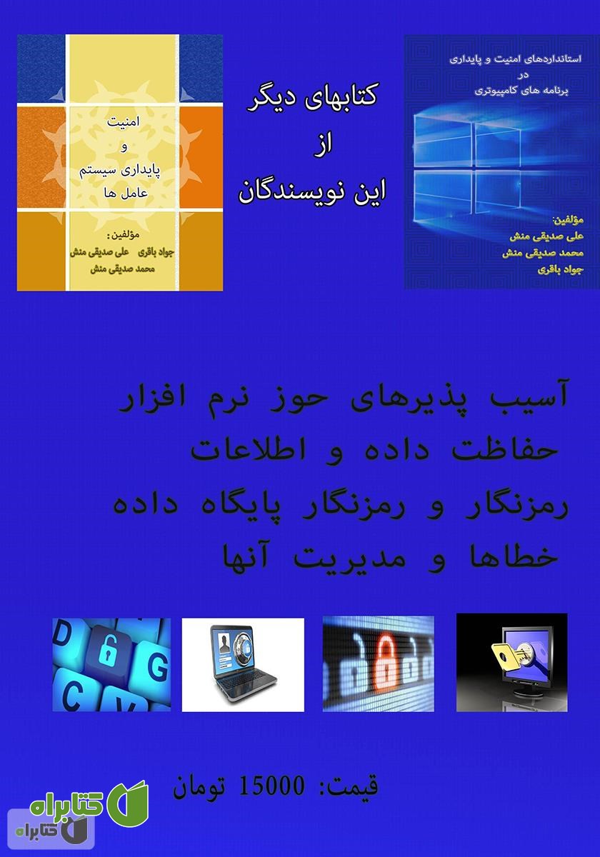 پشت جلد کتاب آسیب پذیری نرم افزارهای کامپیوتری و راهکارهای مقابله با آن‌ها