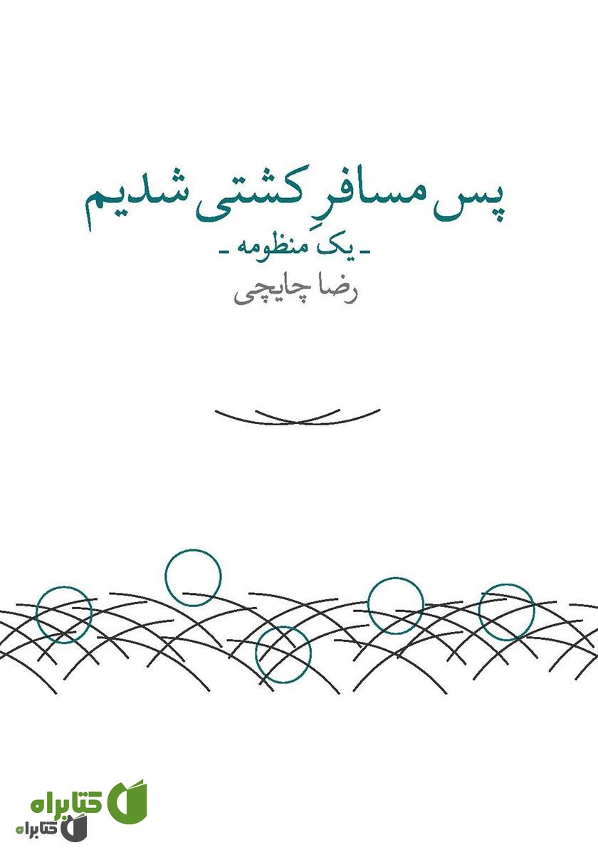 کتاب پس مسافر کشتی شدیم