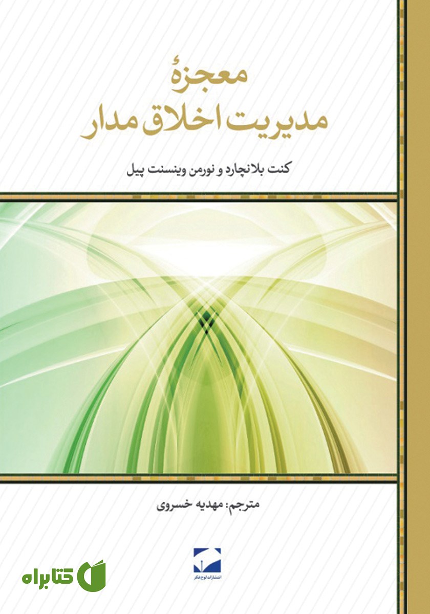کتاب معجزه مدیریت اخلاق مدار