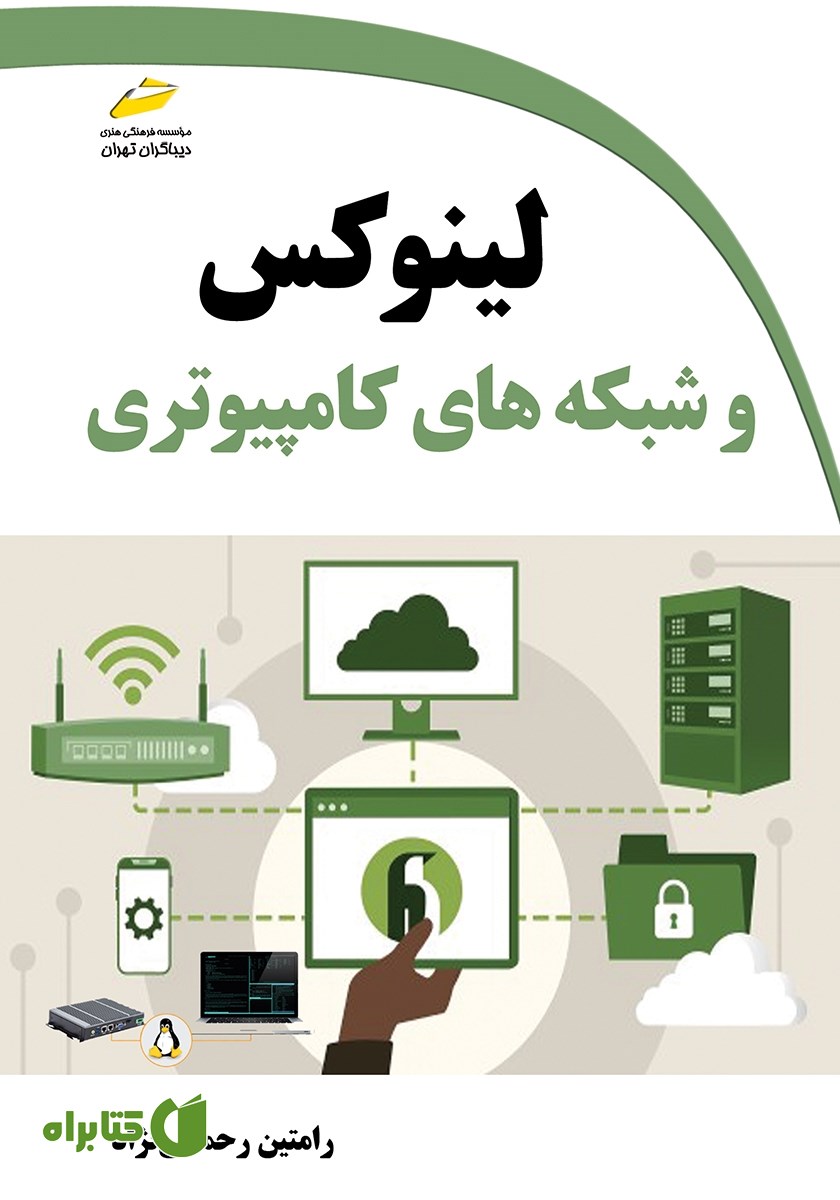 کتاب لینوکس و شبکه‌های کامپیوتری