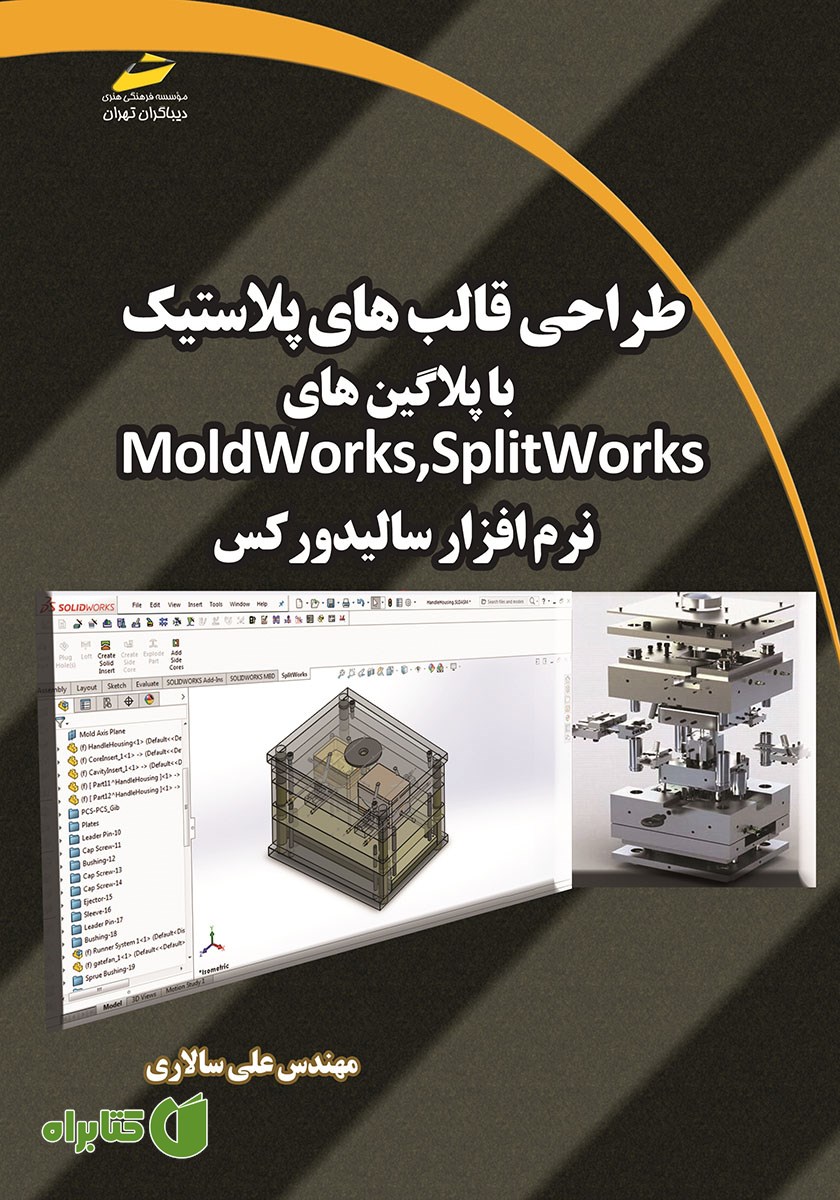 کتاب طراحی قالب‌های پلاستیک با پلاگین‌های Moldworks,Splitworks نرم افزار سالیدورکس