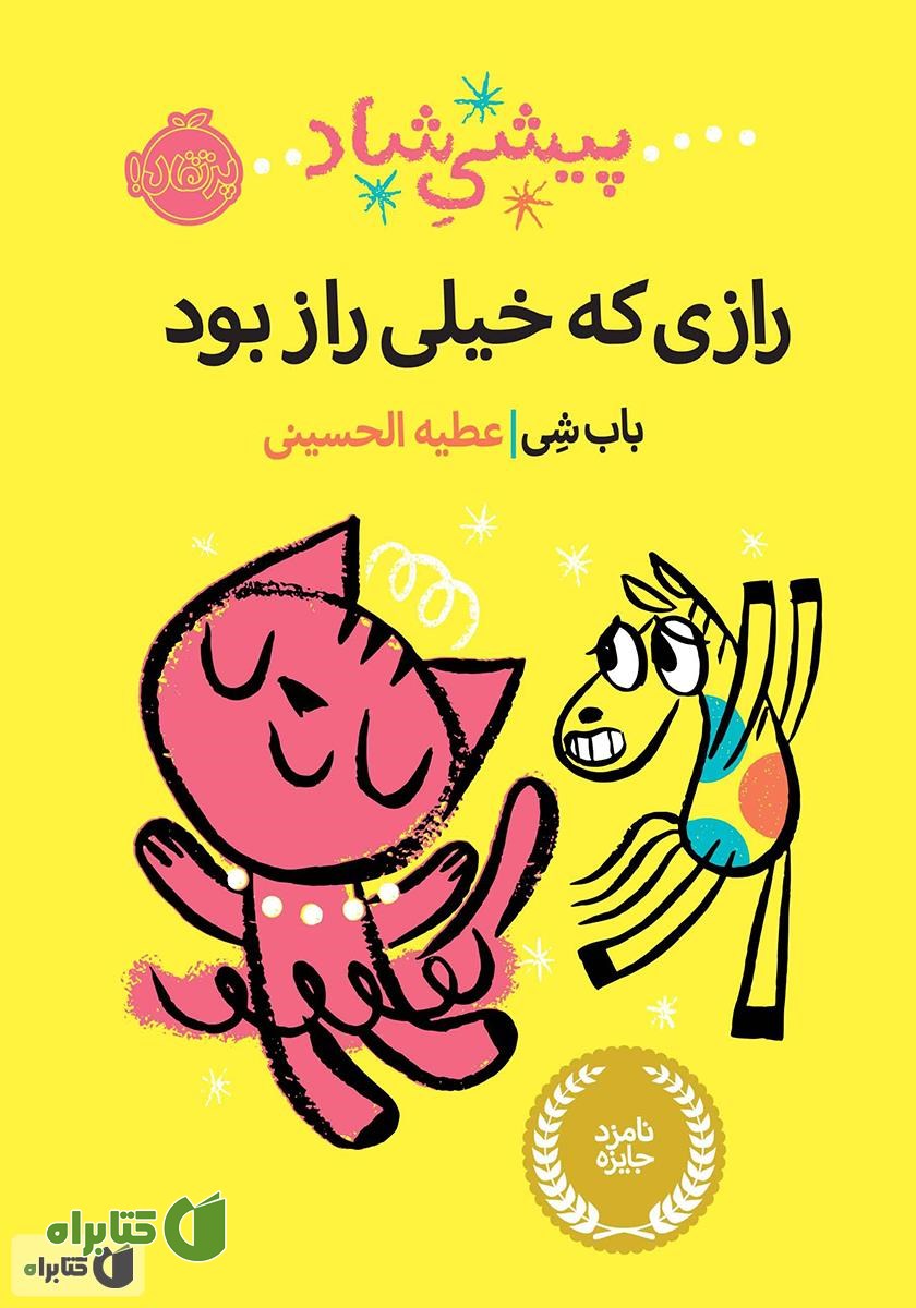 کتاب پیشی شاد: رازی که خیلی راز بود