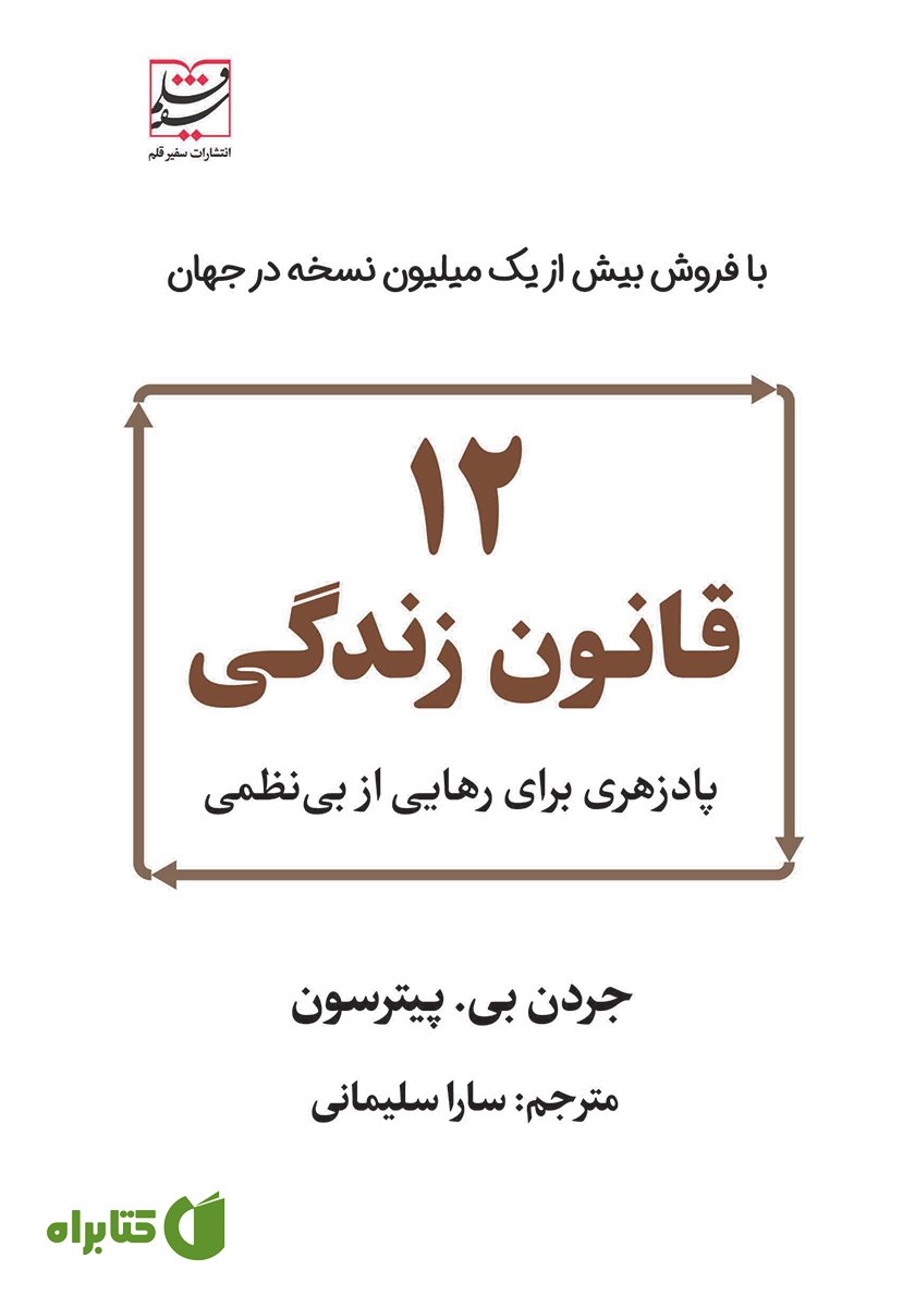 کتاب 12 قانون زندگی