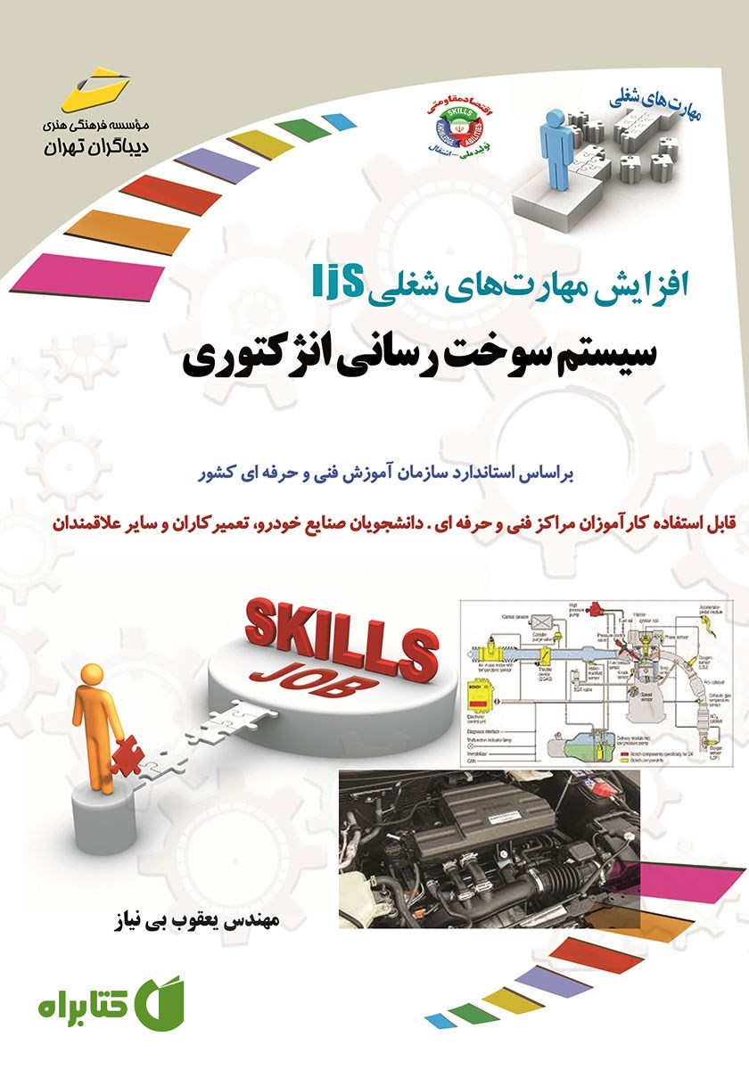 کتاب افزایش مهارت‌های شغلی: سیستم سوخت رسانی انژکتوری