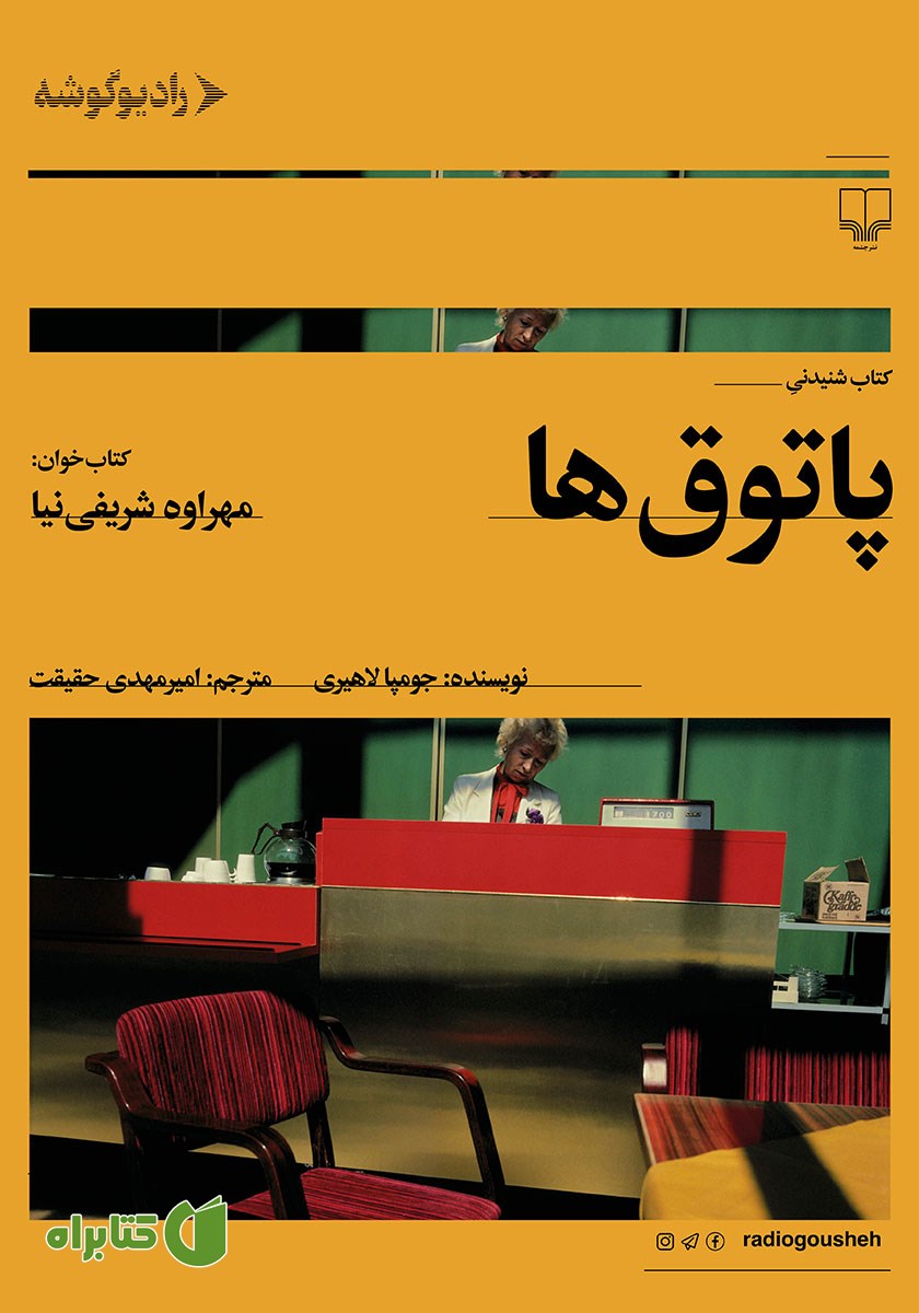 کتاب صوتی پاتوق‌ها