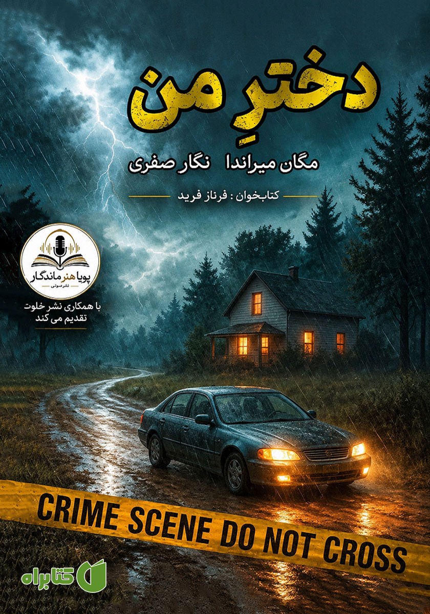 کتاب صوتی دختر من