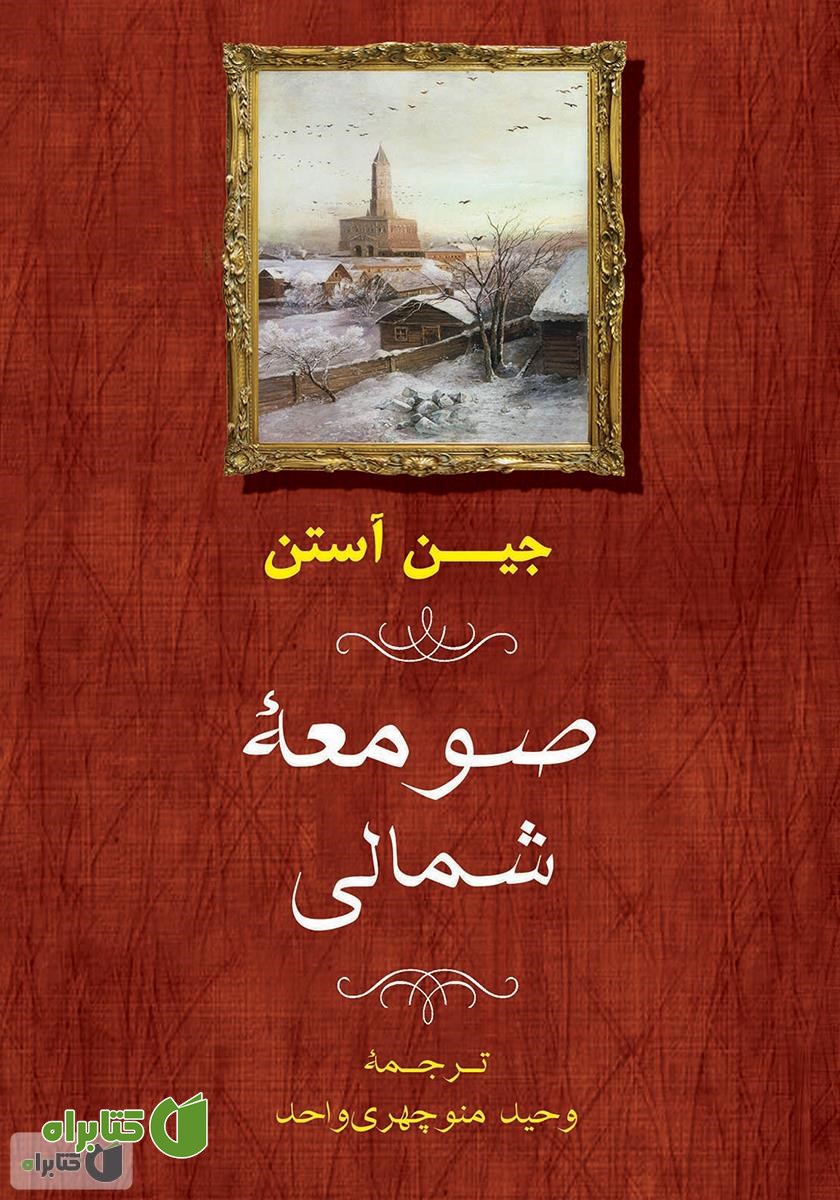 کتاب صومعه شمالی