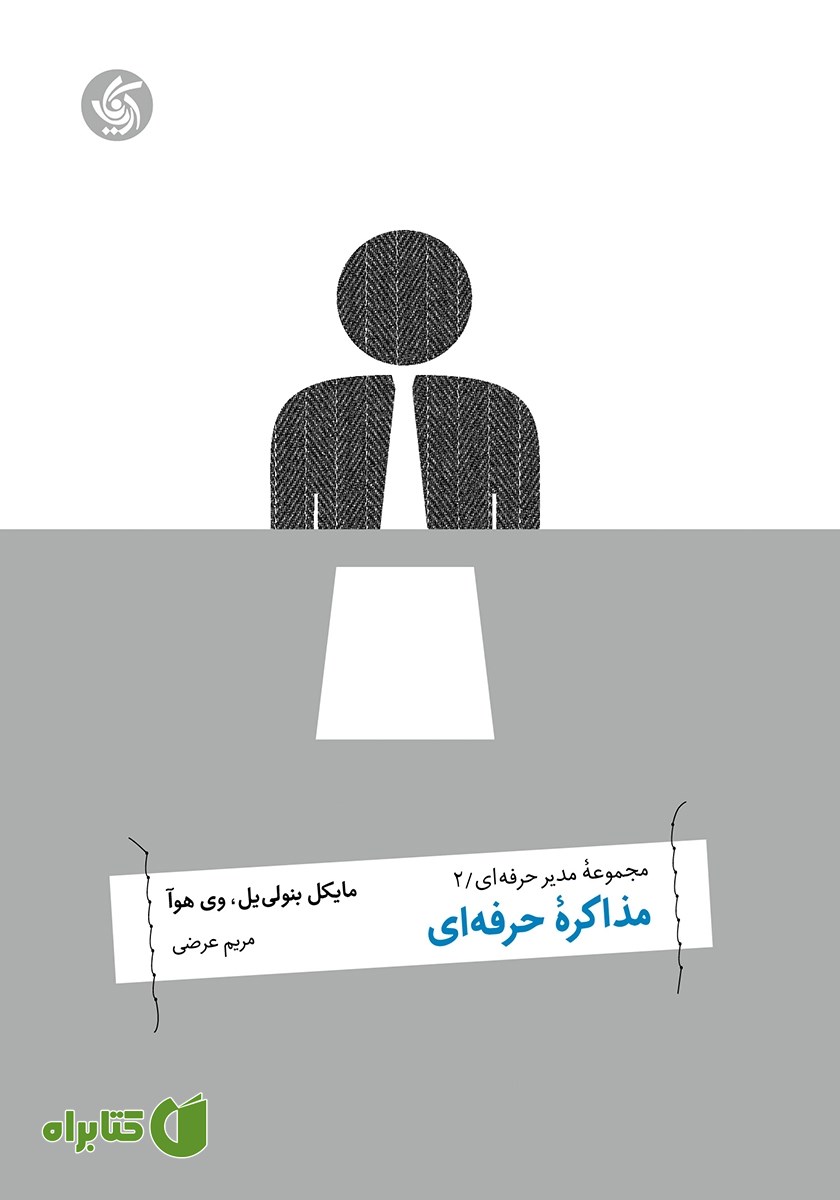 کتاب مذاکره حرفه‌ای