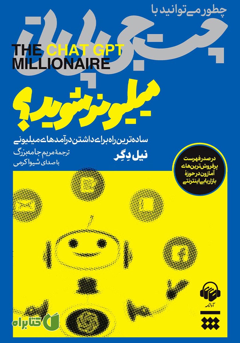 کتاب صوتی چطور می‌توانید با چت جی پی تی میلیونر شوید؟